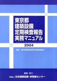 東京都建築設備定期検査報告実務マニュアル　2004年版