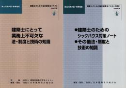 建築士のための指定講習会テキスト　2006年版　国土交通大臣・知事指定　別冊共2冊揃