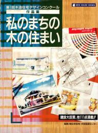 私のまちの木の住まい  第1回木造住宅デザインコンクール作品集