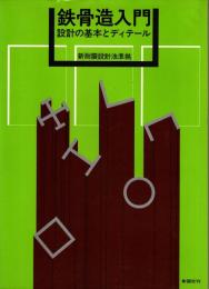 鉄骨造入門 : 設計の基本とディテール　