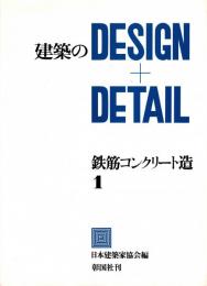 建築のDESIGN+DETAIL　鉄筋コンクリート造 1