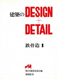 建築のDESIGN+DETAIL　鉄骨造 1