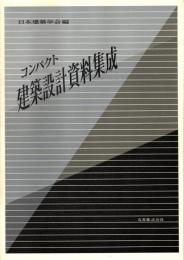 コンパクト 建築設計資料集成