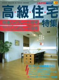高級住宅特集 : High grade & hight sense