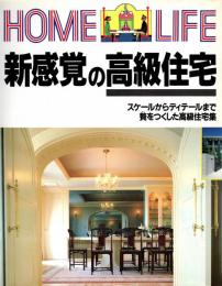 新感覚の高級住宅　Home life