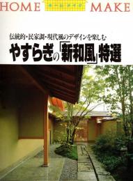 やすらぎの「新和風」特選 : 伝統的・民家調・現代風のデザインを楽しむ