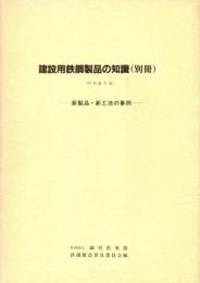 建設用鉄鋼製品の知識(別冊) : 新製品・新工法の事例　昭和61年版