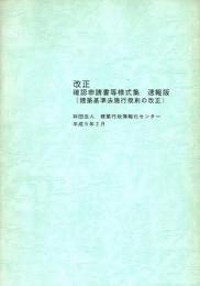改正 確認申請書等様式集 速報版（建築基準法施行規則の改正）