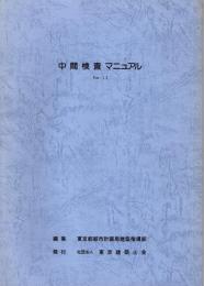 中間検査マニュアル Ver. 1.3