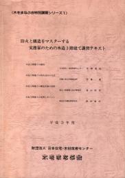 防火と構造をマスターする実務家のための木造3階建て講習テキスト　平成3年度