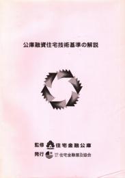 公庫融資住宅技術基準の解説　平成10年度版