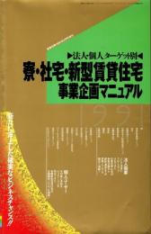 寮・社宅・新型賃貸住宅事業企画マニュアル　法人・個人ターゲット別　建築知識1991年2月増刊