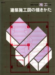 建築施工図の描きかた