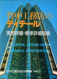 竹中工務店のディテール : 実例詳細・標準詳細図集