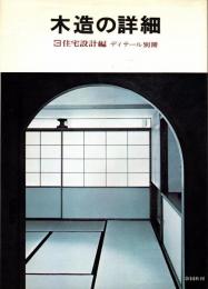 木造の詳細 3 住宅設計編