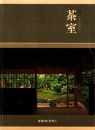 茶室　和風建築シリーズ3