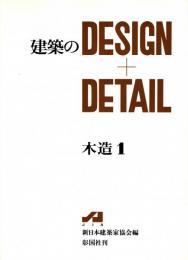 建築のDESIGN+DETAIL　木造 1