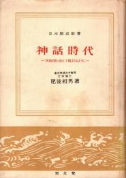 神話時代　-民族の思い出として親しまれるように-