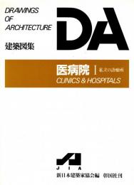 DA 建築図集　医病院1　私立の診療所 Clinics & Hospitals