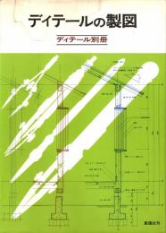 ディテールの製図　ディテール別冊