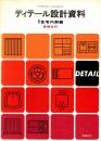 デザイナーのための ディテール設計資料 1 住宅内部編　増補改訂