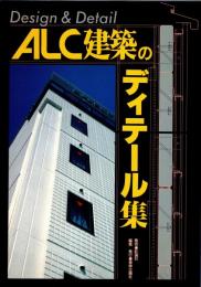 ALC建築のディテール集