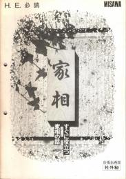 家相　すぐに役立つ家相の話　H.E.必読