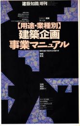 用途・業種別　建築企画事業マニュアル　建築知識1988年12月増刊号