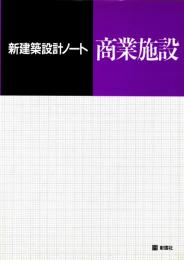 商業施設　新建築設計ノート