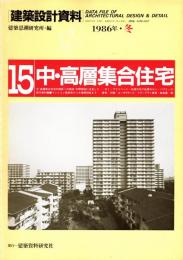 中・高層集合住宅　建築設計資料15 1986年・冬