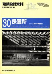 保養所  リゾート時代の厚生施設　建築設計資料30
