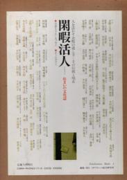 閑暇活人 : 住まいの文化誌