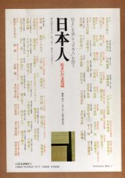 日本人 住まいを通して「日本人」を問う: 住まいの文化誌