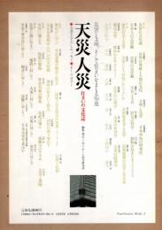 天災人災 : 住まいの文化誌