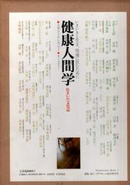 健康人間学 : 住まいの文化誌