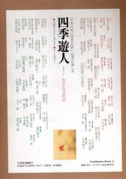 四季遊人 : 住まいの文化誌
