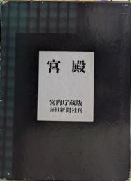 宮殿