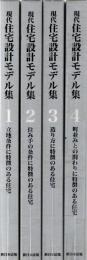現代住宅設計モデル集　全4冊揃