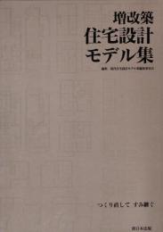 増改築住宅設計モデル集 : つくり直してすみ継ぐ