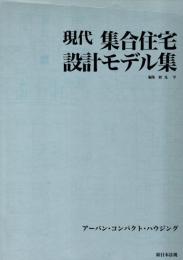 現代集合住宅設計モデル集 : アーバン・コンパクト・ハウジング