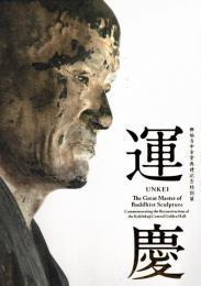 運慶 : 興福寺中金堂再建記念特別展
