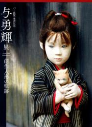 与勇輝展　創作人形の軌跡　パリ凱旋・傘寿記念