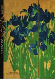 国宝燕子花図 : 光琳元禄の偉才