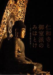 仁和寺と御室派のみほとけ : 天平と真言密教の名宝