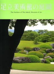 足立美術館の庭園　The gardens of the Adachi Museum of Art