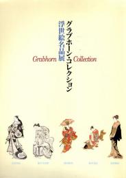 グラブホーン・コレクション　浮世絵名品展