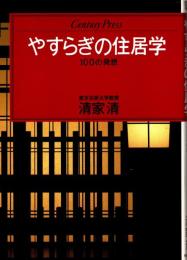 やすらぎの住居学 : 100の発想