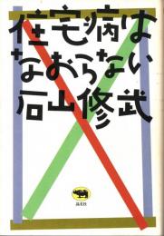 住宅病はなおらない