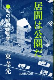 居間は公園だ : 私の都市住居学