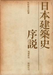 日本建築史序説　増補新版